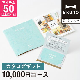 【P5倍！期間限定】 カタログギフト ブルーノ ライトブルー 1万円 コース 香典返し 結婚祝い カードタイプ 内祝い お中元 出産祝い 新築祝い 入学祝い 結婚式 引き出物 還暦祝い 誕生日祝い 女性向け bruno【BRUNO 公式】