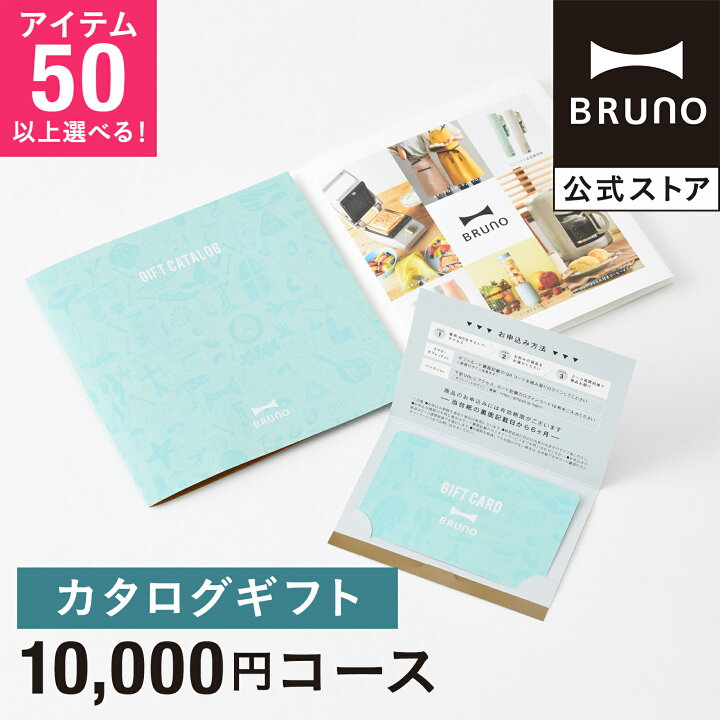 楽天市場】カタログギフト ブルーノ ライトブルー 1万円 コース 