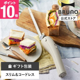 【P10倍】【公式】コードレスオートナイフ BRUNO ブルーノ 包丁 カッター ナイフ 電動ナイフ キッチンナイフ パン切り包丁 カービングナイフ パン 食パン ケーキ 肉 お肉メッセージカード 対応