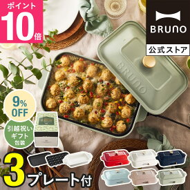 【9%OFF】【P10倍】【特典あり】ブルーノ ホットプレート bruno 鍋 たこ焼き器 コンパクトホットプレート セラミックコート鍋 プレート2種 結婚祝い 新築祝い 【BRUNO 公式】メッセージカード 対応