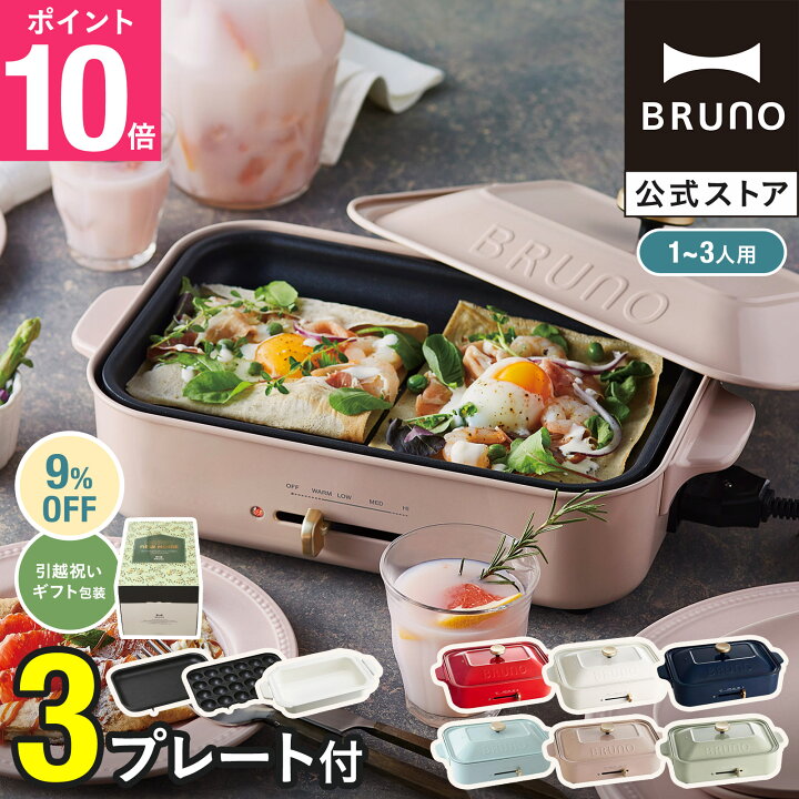 楽天市場】☆公式限定特典あり☆【9%OFF】【BRUNO 公式】 ホット 