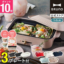 【7%OFF】【P10倍】【BRUNO 公式】 ホットプレート 鍋 ブルーノ たこ焼き器 コンパクトホットプレート セラミックコート鍋 プレート2種 bruno 結婚祝い 新築祝い メッセージカード 対応 引っ越し祝い 入学祝い