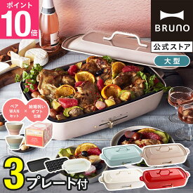 【8%OFF】【P10倍】【BRUNO 公式】 ホットプレート グランデ 鍋 ブルーノ 一人用 焼肉 おしゃれ プレート2種 平面 深鍋 ラッピング 電気式 ヒーター式 BOE026 brunoメッセージカード 対応 引っ越し祝い 入学祝い