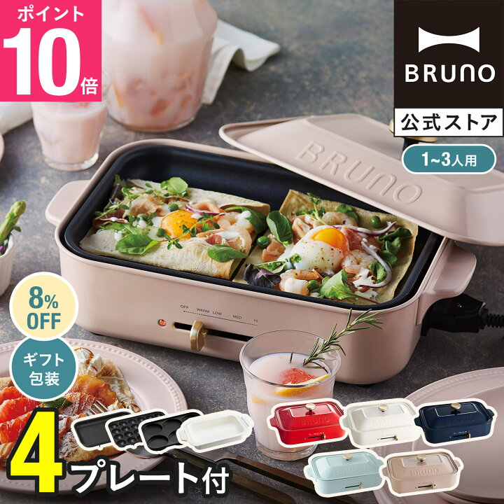 楽天市場】☆公式限定特典あり☆【8%OFF】 ブルーノ ホットプレート 鍋 