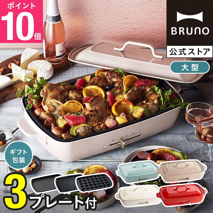 楽天市場】【P10倍】☆公式限定特典あり☆ ブルーノ ホットプレート 鍋 