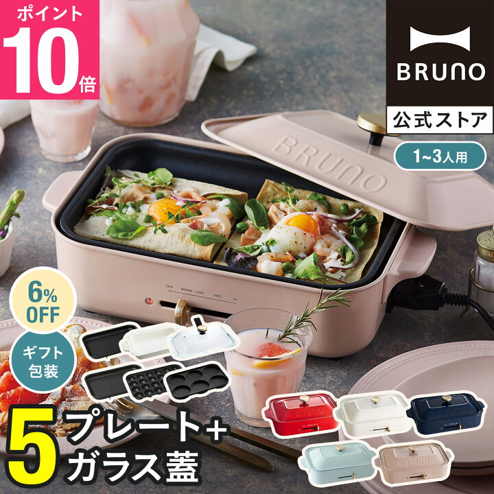 楽天市場】☆公式限定特典あり☆【6%OFF】 ブルーノ ホットプレート 