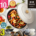 【P10倍】【BRUNO 公式】 ホットプレート 鍋 ブルーノ オーバル プレート2種 深鍋 焼肉 たこ焼き器 最大250℃ 無段階…