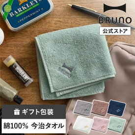 【公式】BRUNO ロゴ刺繍タオルハンカチ ブルーノ ぶるーの 今治タオル ハンカチ 25×25cm 日本製 綿100％ ギフト プレゼント