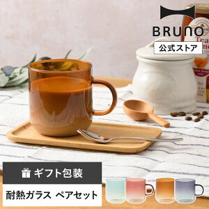 【公式】BRUNO 耐熱ガラス skypattern mug ペア RBHK017 ツートンガラス 耐熱 バイカラー グラデーション マグ ガラス ギフト プレゼント 引っ越し祝い 入学祝い