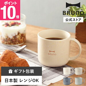���� BRUNO PEBBLE MUG(���Z��) RBHK018 BRUNO �u���[�m ������ �J�b�v �R�b�v �����j�� ���j�� �����L�O�� �����o�� ���j�� �M�t�g �v���[���g �H�� BRUNO�I���W�i�� �s���N �u���[ �A�C�{���[ �l�C�r�[