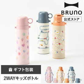 【BRUNO 公式】BRUNO ブルーノ ライト2WAYキッズボトル 水筒 タンブラー マイボトル キッズ用 魔法瓶 保温 保冷 真空二重構造 軽量 スリム コップ付き カップ付き 580ml メッセージカード 対応