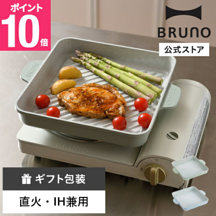 楽天市場】【P10倍】【公式】BRUNO 直火・IH対応グリルプレート 