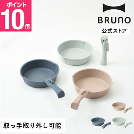 【P10倍】公式 BRUNO フライパン 20cm 取っ手セット ブルーノ フライ鍋 調理器具 調理用品 キッチンアイテム 料理 調理 キッチンツール 引っ越し祝い 入学祝い