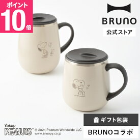 【P10倍】公式 BRUNO PEANUTS 蓋つきステンレスマグ short ブルーノ スヌーピー Snoopy カップ コップ タンブラー フタ ふた 蓋付きマグカップ 蓋付きステンレス 真空 蓋付き ふた付き 二重 コーヒー 紅茶 320ml アウトドア リモート ベランピング マグカップ