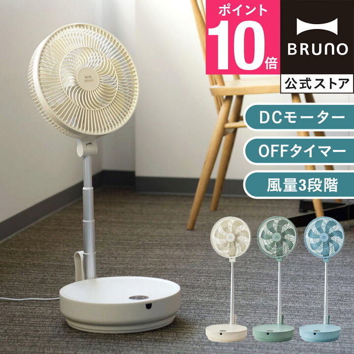 楽天市場】【P10倍】ブルーノ 扇風機 DCフォールディング フロアファン 