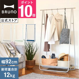 【P10倍】【公式】インテリアハンガーラック BRUNO ブルーノ BOA152 収納 組み立て式 棚 新生活 整理整頓 物干し 室内干し 部屋干し 物干し竿 インテリア 折りたたみ