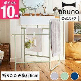 【P10倍】【公式】インテリアタオルスタンド BRUNO ブルーノ BOA153 収納 組み立て式 折りたたみ 新生活 整理整頓 物干し 室内干し 部屋干し 物干し竿 インテリア タオルラック