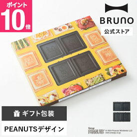 【P10倍】公式 PEANUTS グリルサンドメーカーダブル用 ホットサンドプレート ピーナッツ スヌーピー SNOOPY ホットサンドメーカー BRUNO トースター ブルーノ 食パン サンドイッチ オプションプレート プレート