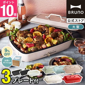 ★公式限定特典あり★【9％OFF】【BRUNO 公式】 ホットプレート 鍋 ブルーノ 一人用 焼肉 おしゃれ たこ焼き器 大きめ プレート3種 平面 深鍋 レシピ ブック BOE026 brunoメッセージカード 対応 母の日 引っ越し祝い 入学祝い