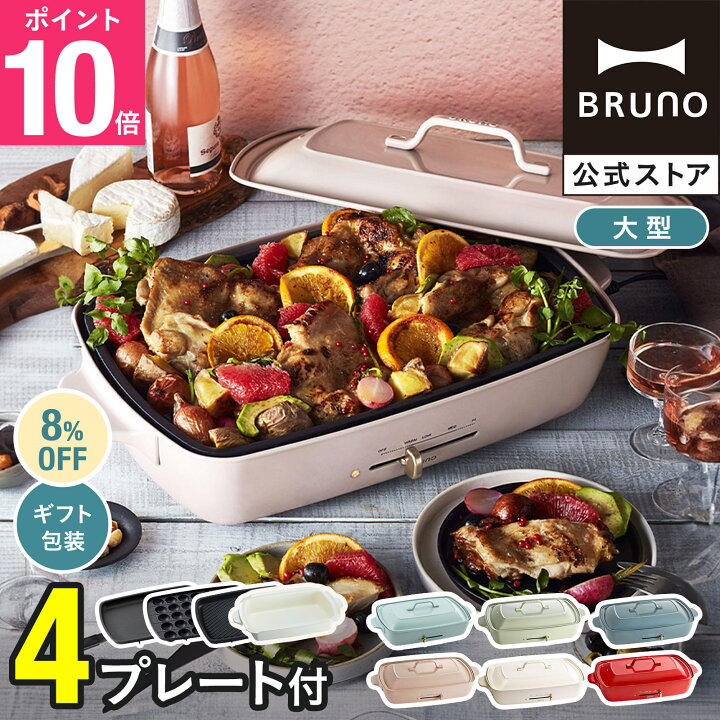 楽天市場】☆公式限定特典あり☆【8％OFF】【BRUNO 公式】 ホット 