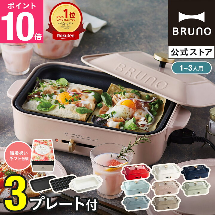 楽天市場】☆公式限定特典あり☆【9％OFF】 ブルーノ ホットプレート 