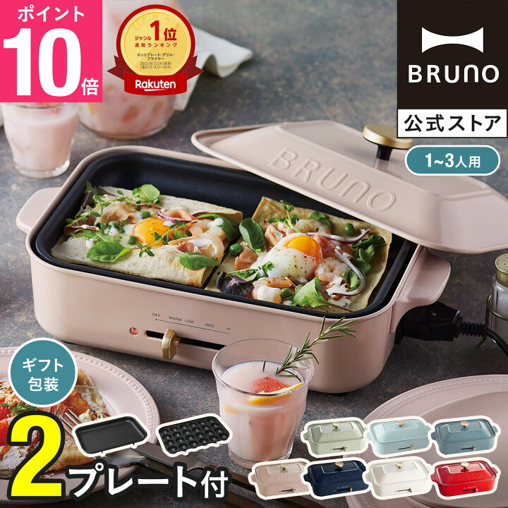 楽天市場】【P10倍】【BRUNO 公式】 ホットプレート ブルーノ 