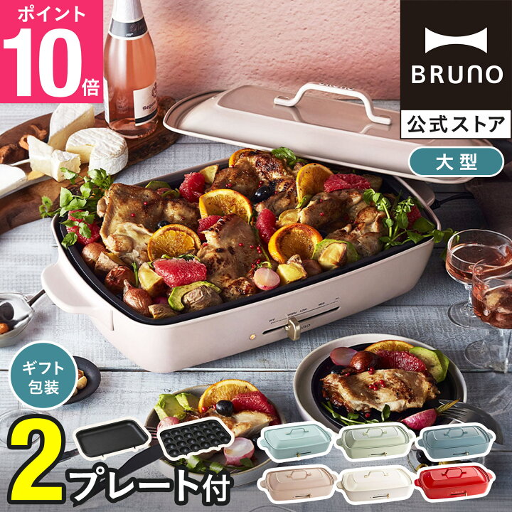 楽天市場】【P10倍】ブルーノ ホットプレート グランデ プレート2種 鍋 
