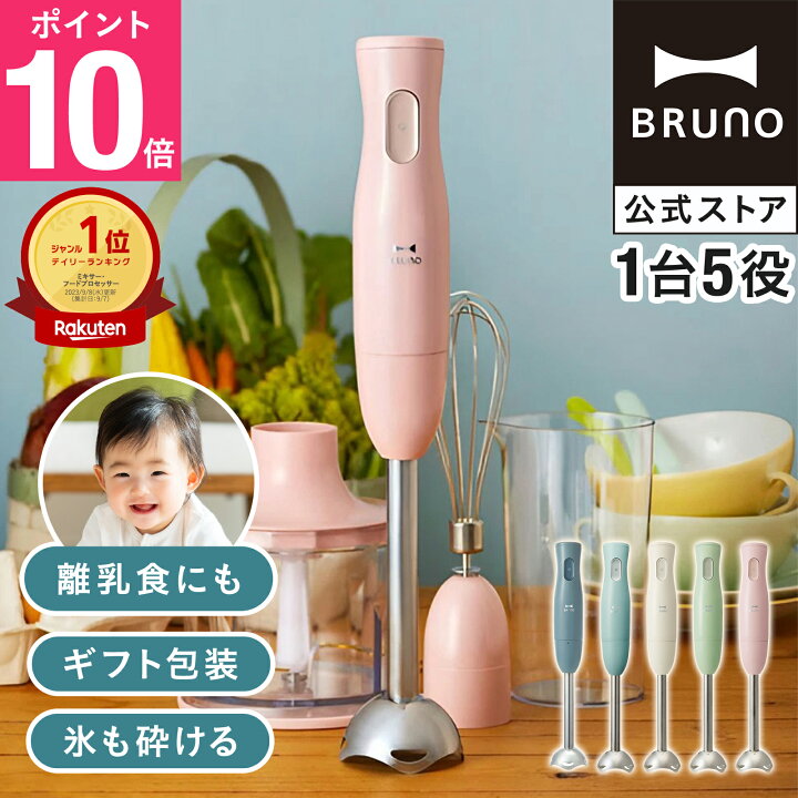 楽天市場】☆公式限定特典あり☆ 【P10倍】ブルーノ ブレンダー