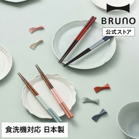 【BRUNO 公式】食洗機対応 滑り止め 日本製 木製 若狭塗 蕎麦 はし ハシ ブルーノ BRUNO 四角塗分箸 食洗機対応 滑り止め 日本製 木製 おしゃれ 若狭塗 ラーメン うどん パスタ 麺類 そば 引っ越し祝い 入学祝い