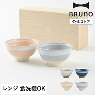 【公式】BRUNO 美濃焼ペアギフト 茶碗 RBHK010 ブルーノ お茶碗 ご飯 食器 皿 白流し 電子レンジ 食洗機 …