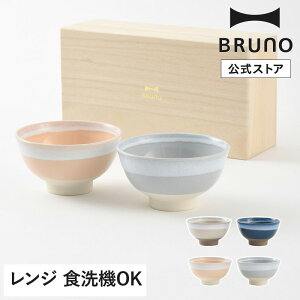 【公式】BRUNO 美濃焼ペアギフト 茶碗 RBHK010 ブルーノ お茶碗 ご飯 食器 皿 白流し 電子レンジ 食洗機 桐箱 お揃い 夫婦 カップル 同棲 結婚祝い 内祝い 引き出物 お祝い ギフト プレゼント 引