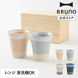 【公式】BRUNO 美濃焼ペアギフト タンブラー RBHK011 ブルーノ コップ カップ 食器 電子レンジ 食洗機 桐箱 お揃い 夫婦 カップル 同棲 結婚祝い 内祝い 引き出物 お祝い ギフト プレゼント 引っ越し祝い 入学祝い