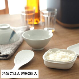 極 冷凍ごはん容器2個入り 冷凍ご飯 食洗器対応 電子レンジ 冷凍 ごはん キッチン キッチンアイテム 冷凍保存 炊き立てごはん 一人分 便利グッズ 引っ越し祝い 入学祝い
