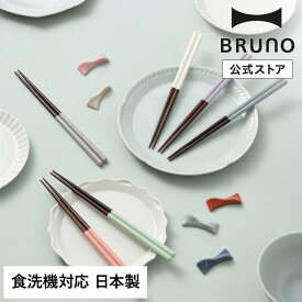 【BRUNO 公式】ブルーノ BRUNO カラー 角丸箸 食洗機対応 滑り止め 日本製 木製 おしゃれ 若狭塗 ラーメン うどん パスタ 麺類 そば 蕎麦 はし ハシ 引っ越し祝い 入学祝い