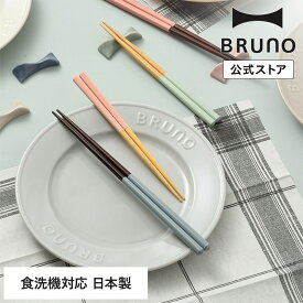 【公式】カラーこども箸 BRUNO ブルーノ 食洗機対応 滑り止め 日本製 木製 おしゃれ 若狭塗 子ども用 子供用 キッズ 引っ越し祝い 入学祝い
