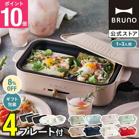 ★公式限定特典あり★【8%OFF】【BRUNO 公式】 ホットプレート 鍋 ブルーノ たこ焼き器 コンパクトホットプレート セラミックコート鍋 グリルプレート bruno 結婚祝い 新築祝い メッセージカード 対応 母の日 引っ越し祝い 入学祝い