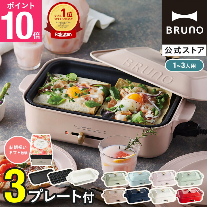 楽天市場】☆公式限定特典あり☆【9％OFF】【BRUNO 公式】 ホット  