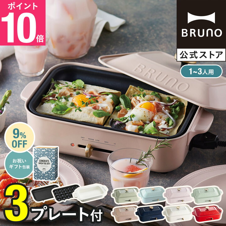 楽天市場】☆公式限定特典あり☆【9%OFF】【BRUNO 公式】 ホット  