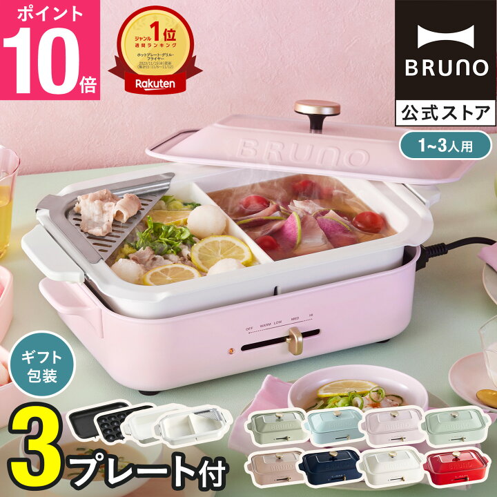 楽天市場】☆公式限定特典あり☆【10%OFF】【BRUNO 公式】 ホット 