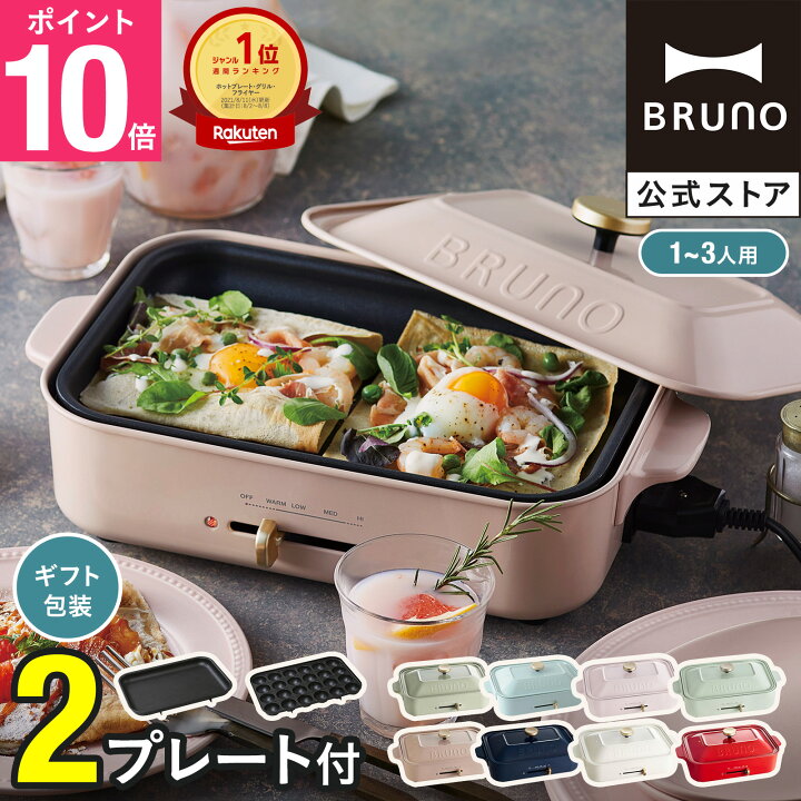 楽天市場】【P10倍】【BRUNO 公式】 ホットプレート ブルーノ  