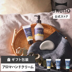 【公式】BRUNO ブルーノ アロマハンドクリーム ナチュラルな香り お休み前 アロマブレンド ユニセックス 保湿 ベタつかない 引っ越し祝い 入学祝い