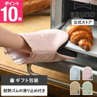 【P10倍】【BRUNO 公式】ミトン BRUNO ブルーノ 鍋つかみ 鍋掴み キッチングローブ オーブングローブ 耐…
