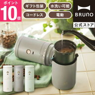 【P10倍】 コーヒーメーカー ミル付き 全自動 公式 BRUNO パーソナル電動 ブルーノ 珈琲 コーヒーマシー…