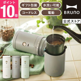 【P10倍】 コーヒーメーカー ミル付き 全自動 公式 BRUNO パーソナル電動 ブルーノ 珈琲 コーヒーマシーン マグ マグカップ ドリッパー 水筒 ウォーターボトル すいとう タンブラー カフェ ラテ リラックス おしゃれ 男性 メンズ 女性 レディース ギフト プレゼント