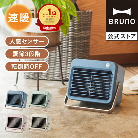【10%OFF！〜9/24 1:59】 【BRUNO 公式】 ファン ヒーター 電気 おしゃれ ブルーノ 人感センサー パーソナル BOE064 小型 セラミック 遠赤外線 足元 暖房 静音 レトロ インテリア ギフト 冬 家電 送料無料 引っ越し祝い 入学祝い
