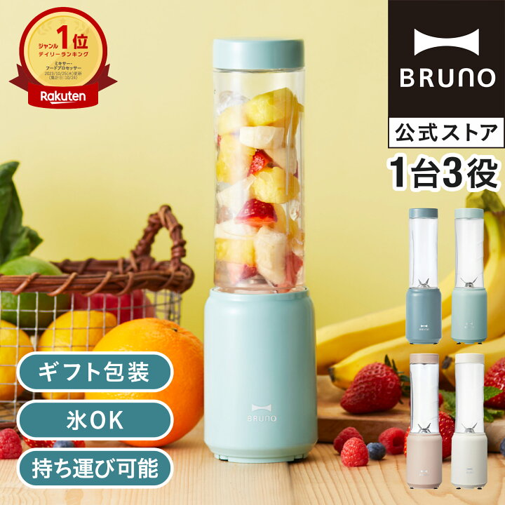 楽天市場】ミキサー スムージー 氷も砕ける 持ち運び ブルーノ ミニ 