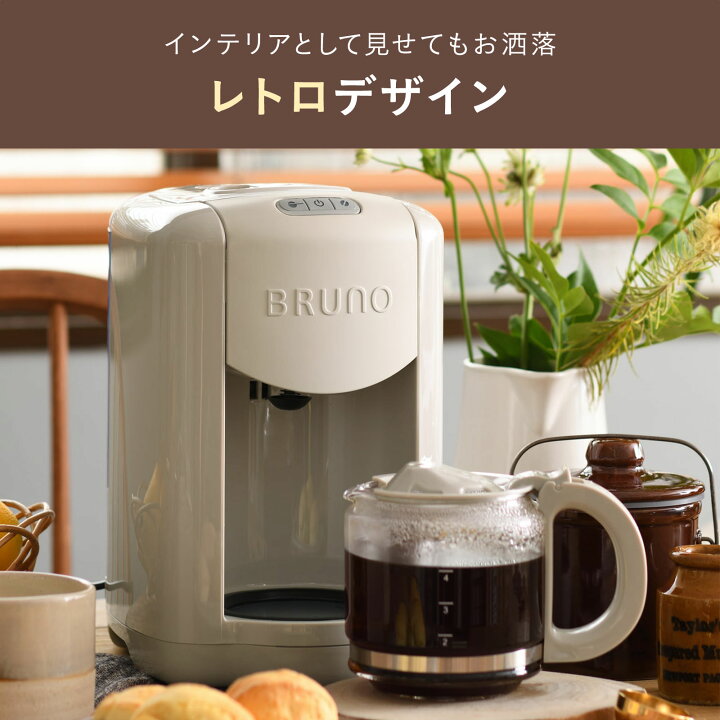 楽天市場】【BRUNO 公式】 コーヒーメーカー ミル付き 全自動 BRUNO 