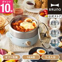 【P10倍】【公式】コンパクトマルチグリルポット BRUNO ブルーノ グリルポット 電気鍋 電気なべ 煮物 揚げ物 蒸し器 …