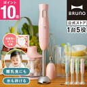 ★公式限定特典あり★ 【P10倍】ブルーノ ブレンダー ミキサー ハンドブレンダー マルチスティックブレンダー フードプロセッサー 離乳食 軽量 スリム 多機能 bruno【BRUNO 公式】メッセージカード 対応 母の日 引っ越し祝い 入学祝い