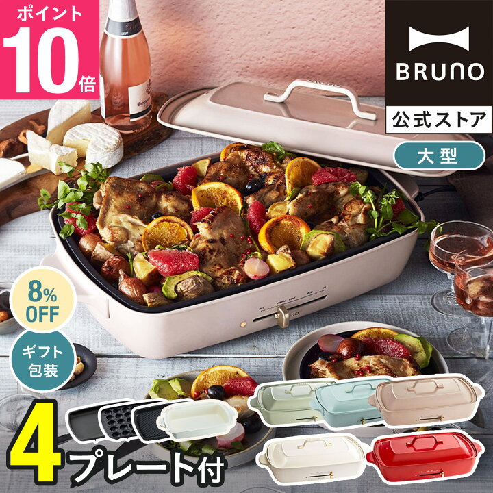 楽天市場】☆公式限定特典あり☆【8％OFF】【BRUNO 公式】 ホット  